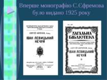 Вперше монографію С.Єфремова було видано 1925 року