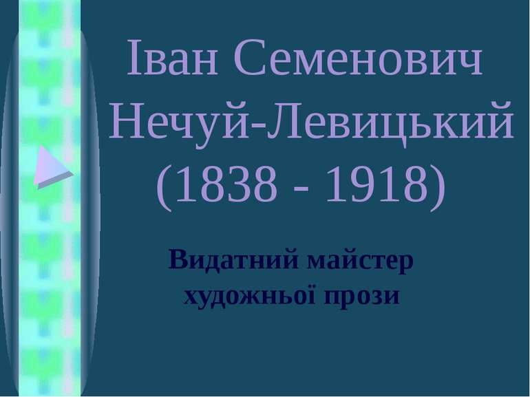 Іван Семенович Нечуй-Левицький (1838 - 1918) Видатний майстер художньої прози