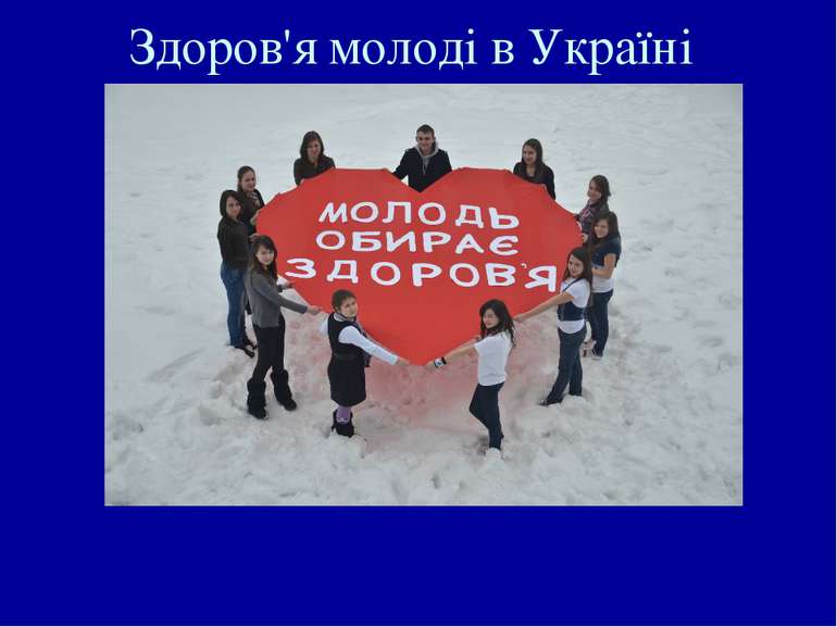 Здоров'я молоді в Україні