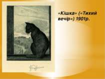 «Кішка» («Тихий вечір») 1901р.
