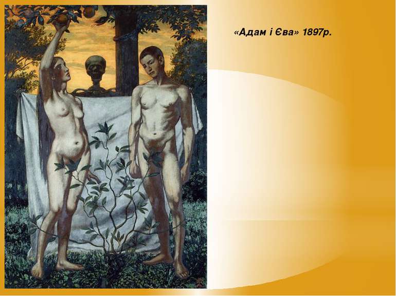 «Адам і Єва» 1897р.