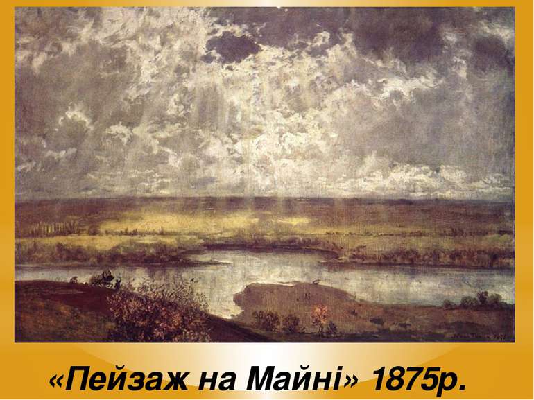 «Пейзаж на Майні» 1875р.