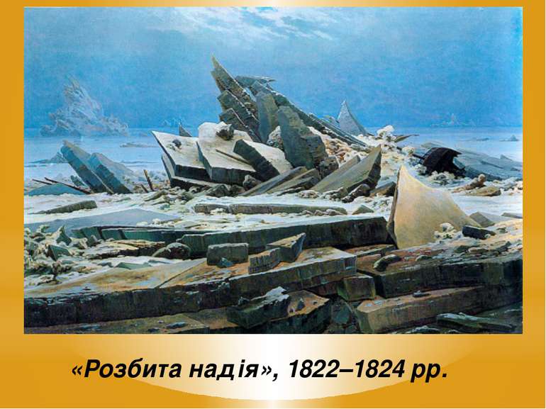 «Розбита надія», 1822–1824 рр.