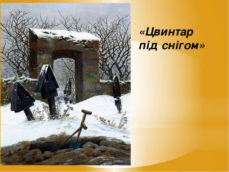 «Цвинтар під снігом»