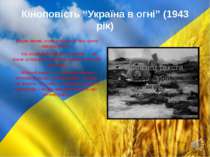 Кіноповість “Україна в огні” (1943 рік) Задум виник, коли довідався про здачу...