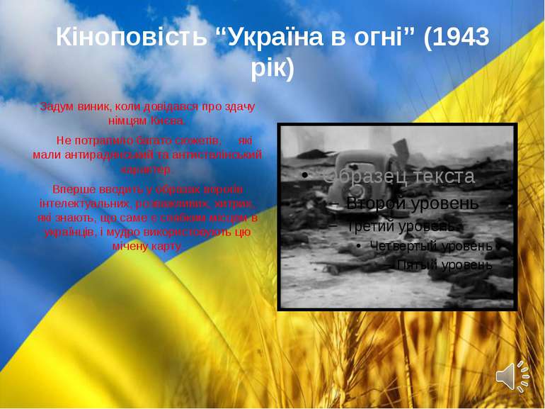 Кіноповість “Україна в огні” (1943 рік) Задум виник, коли довідався про здачу...