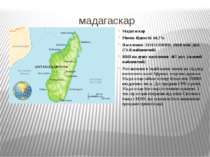 мадагаскар Мадагаскар Рівень бідності: 68,7% Населення: 21315135ВВП: 9950 млн...