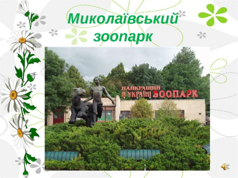 Миколаївський зоопарк