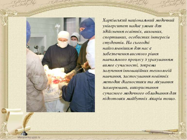 Харківський національний медичний університет надає умови для здійснення осві...
