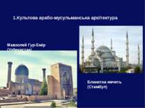 1.Культова арабо-мусульманська архітектура Блакитна мечеть (Стамбул) Мавзолей...