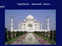 Тадж-Махал - мавзолей , мечеть (Індія)