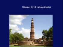 Мінарет Кутб –Мінар (Індія)