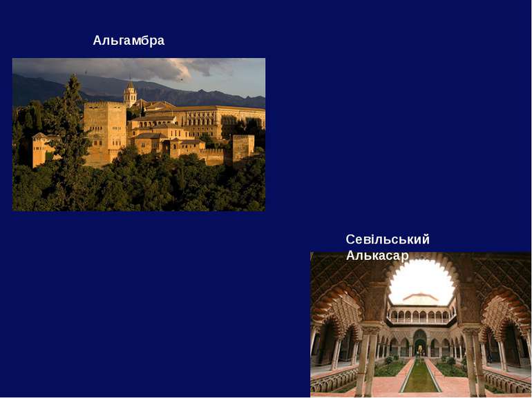 Альгамбра Севільський Алькасар