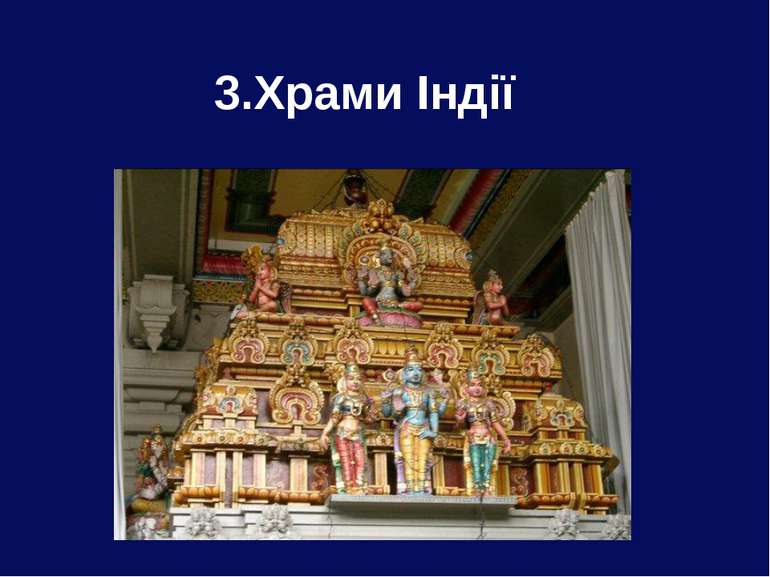 3.Храми Індії
