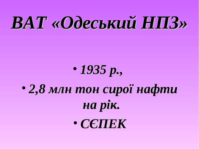 ВАТ «Одеський НПЗ» 1935 р., 2,8 млн тон сирої нафти на рік. СЄПЕК