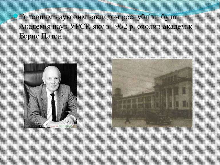 Головним науковим закладом республіки була Академія наук УРСР, яку з 1962 р. ...