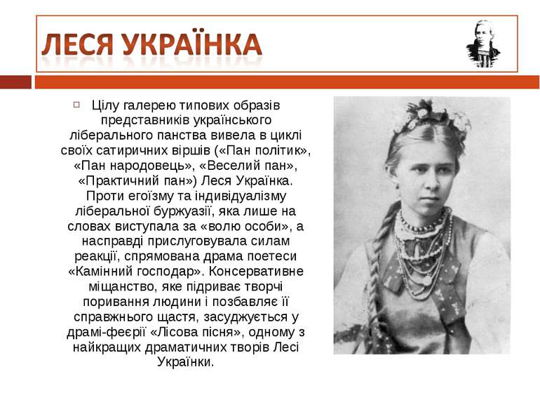 Цілу галерею типових образів представників українського ліберального панства ...