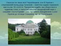 Окрасою не лише всієї Чернігівщини, але й України є старовинний палац роду Га...