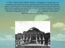 У 1823—1829 роках Павло Галаган спорудив в Сокиринцях за проектом архітектора...