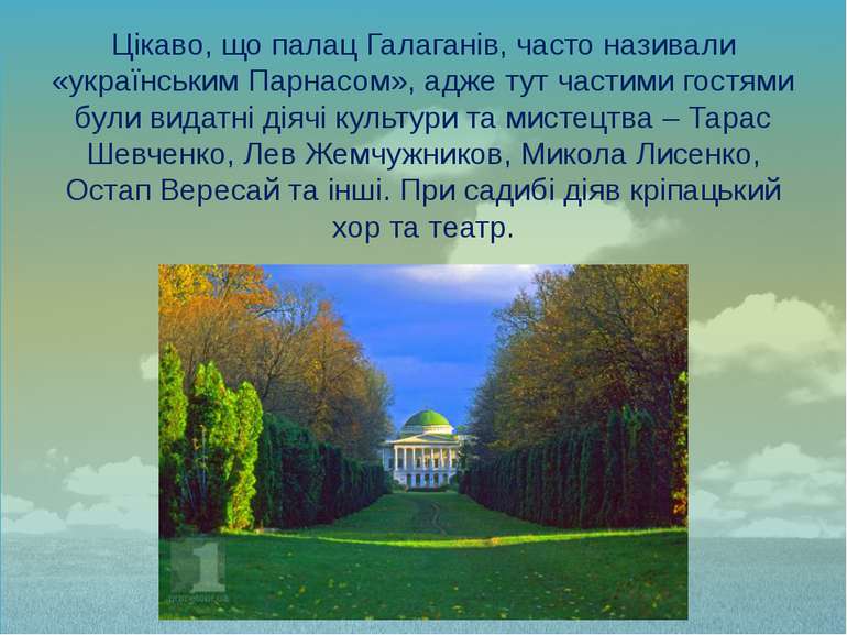 Цікаво, що палац Галаганів, часто називали «українським Парнасом», адже тут ч...