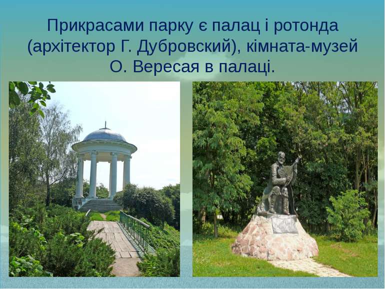 Прикрасами парку є палац і ротонда (архітектор Г. Дубровский), кімната-музей ...