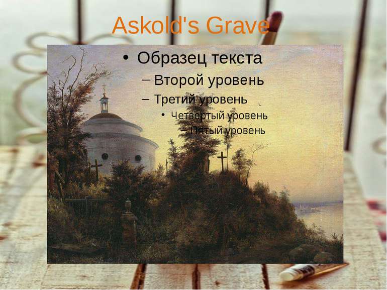 Askold's Grave