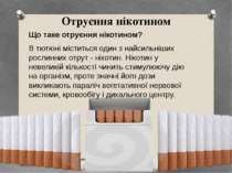 Отруєння нікотином Що таке отруєння нікотином? В тютюні міститься один з найс...