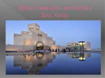 Музей ісламського мистецтва в Досі, Катар.