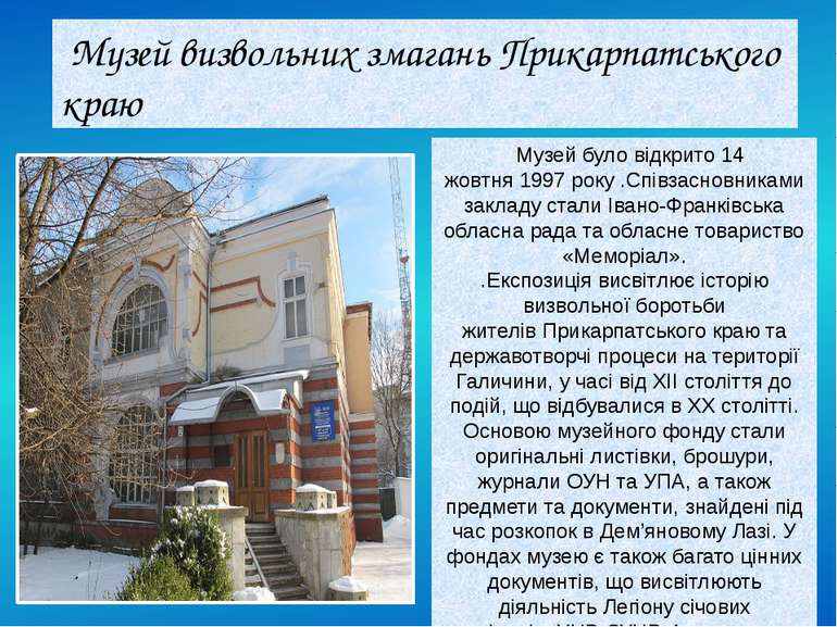 Музей визвольних змагань Прикарпатського краю   Музей було відкрито 14 жовтня...