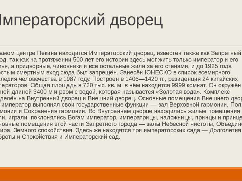 Императорский дворец В самом центре Пекина находится Императорский дворец, из...