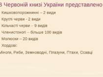 В Червоній книзі України представлено: Кишковопорожнинні – 2 види Круглі черв...