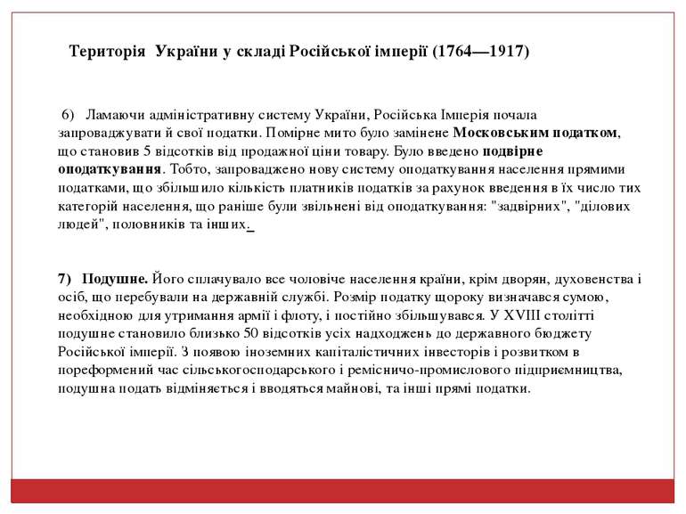 Територія України у складі Російської імперії (1764—1917) 6) Ламаючи адмініст...
