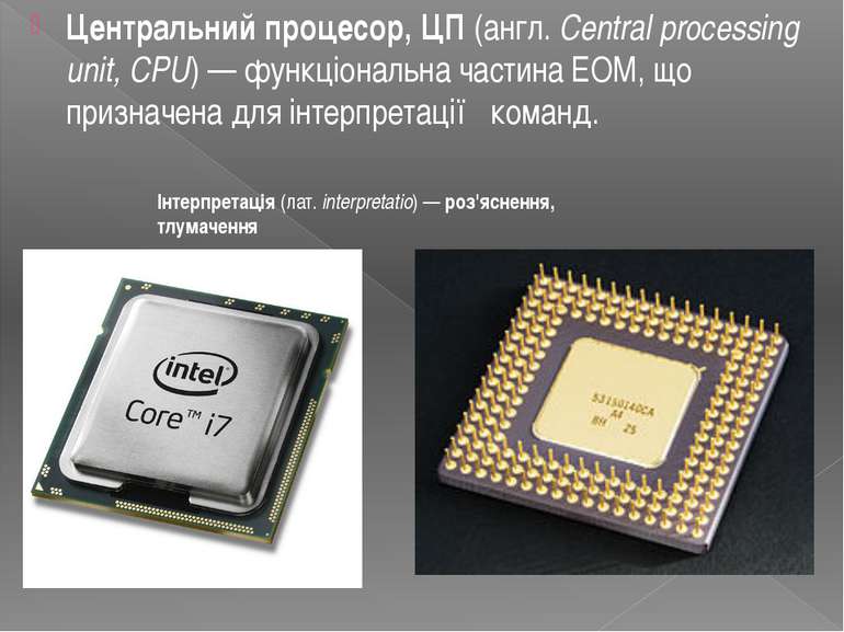 Центральний процесор, ЦП (англ. Central processing unit, CPU) — функціональна...