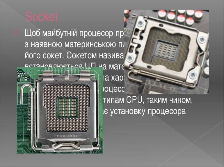 Socket Щоб майбутній процесор при апгрейді був сумісний з наявною материнсько...