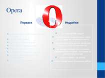 Opera Перваги Володіє зрозумілим і достатньо інтуїтивним інтерфейсом зміна ма...