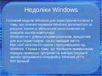 Недоліки Windows Головний недолік Windows для користувачів полягає в тому, що...