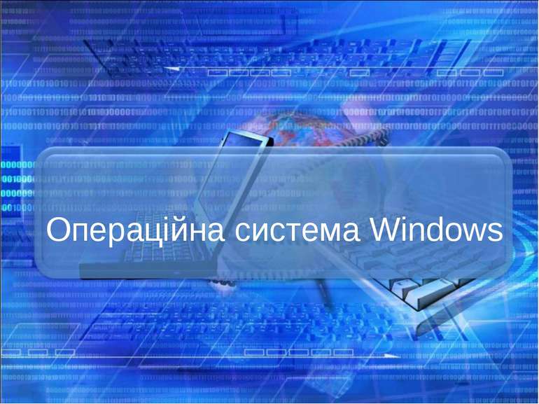Операційна система Windows