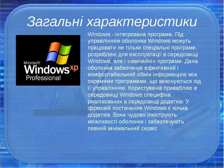 Загальні характеристики . Windows - інтегрована програма. Під управлінням обо...