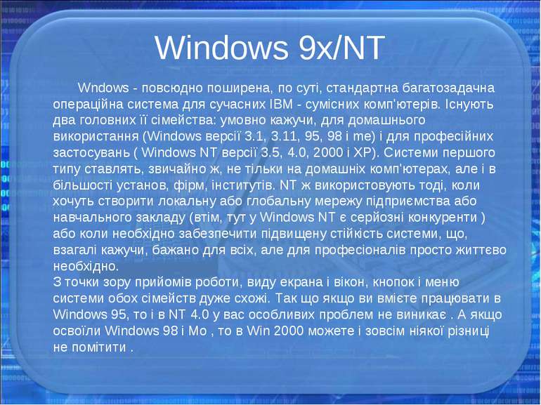 Windows 9x/NT Wndows - повсюдно поширена, по суті, стандартна багатозадачна о...