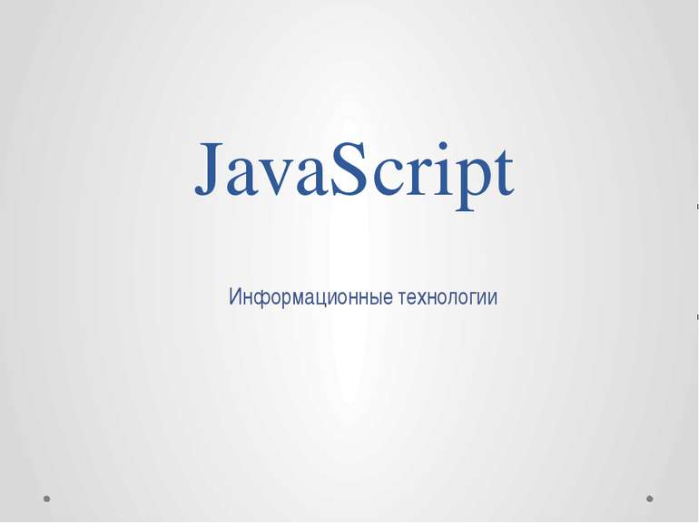 JavaScript Объектно-ориентированный скриптовый язык программирования. Являетс...