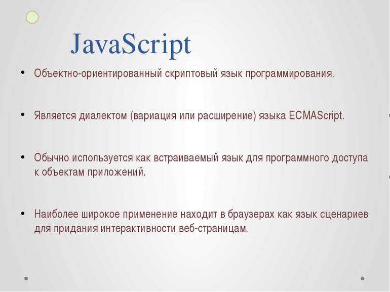 Возможности JavaScript JavaScript обладает рядом свойств объектно-ориентирова...