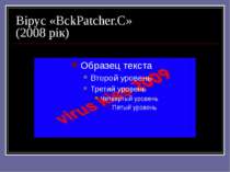 Вірус «BckPatcher.C» (2008 рік)