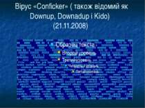 Вірус «Conficker» ( також відомий як Downup, Downadup і Kido) (21.11.2008)