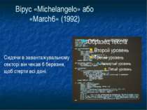 Вірус «Michelangelo» або «March6» (1992) Сидячи в завантажувальному секторі в...
