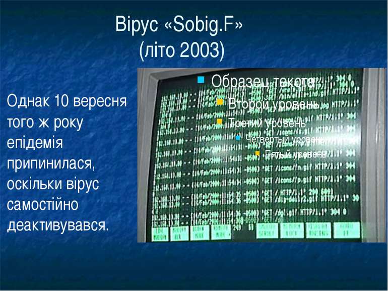 Вірус «Sobig.F» (літо 2003) Однак 10 вересня того ж року епідемія припинилася...