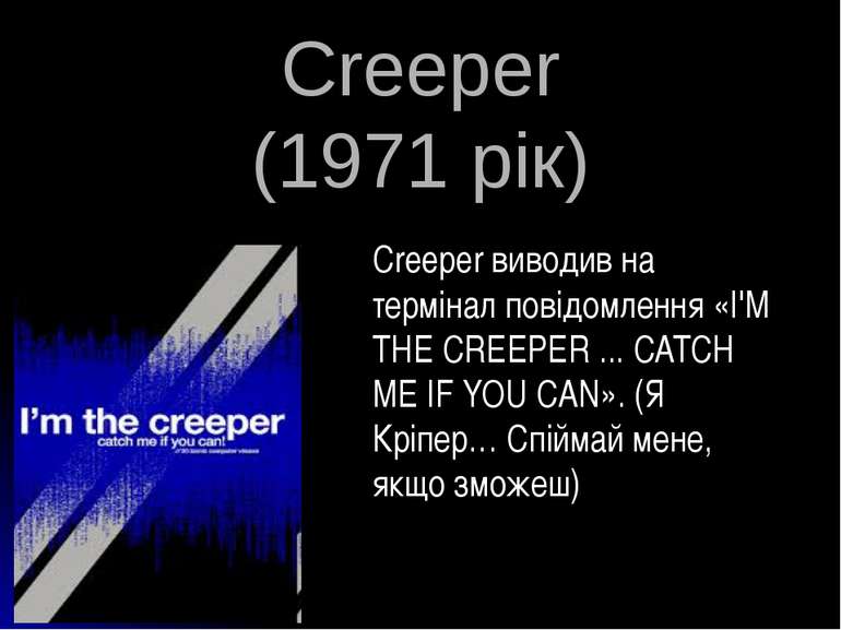 Creeper (1971 рік) Creeper виводив на термінал повідомлення «I'M THE CREEPER ...