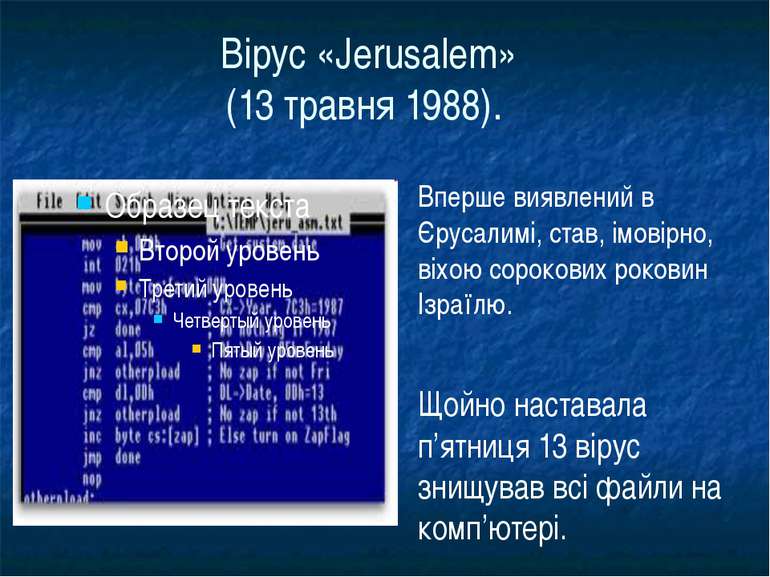 Вірус «Jerusalem» (13 травня 1988). Щойно наставала п’ятниця 13 вірус знищува...