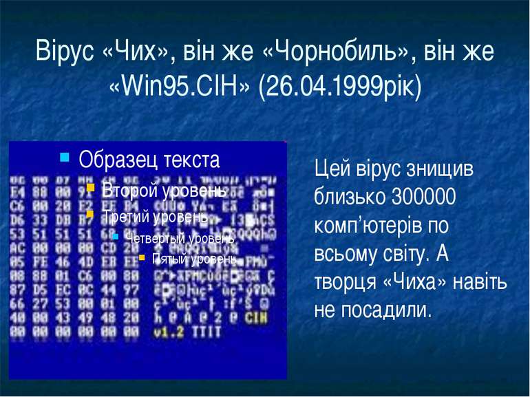 Вірус «Чих», він же «Чорнобиль», він же «Win95.CIH» (26.04.1999рік) Цей вірус...