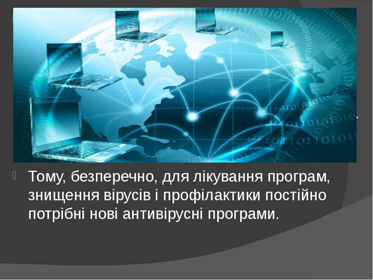 Основною причиною швидкого поширення вірусів є підключення комп'ютерів до мер...