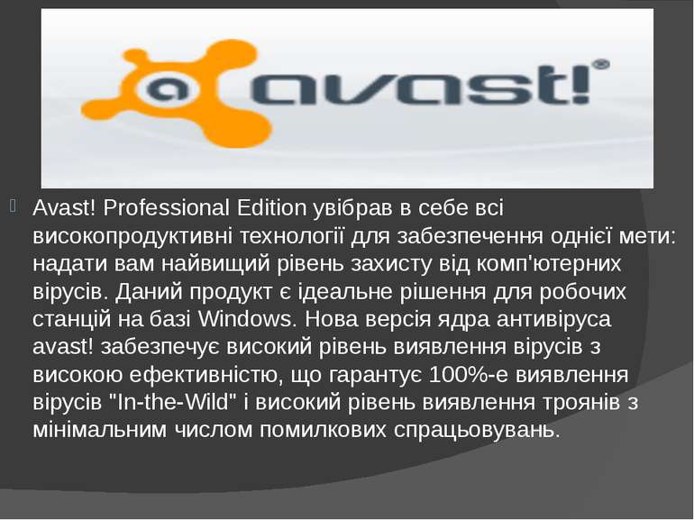 Avast! Professional Edition увібрав в себе всі високопродуктивні технології д...